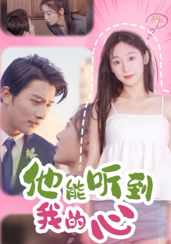 《他能听到我的心》海报