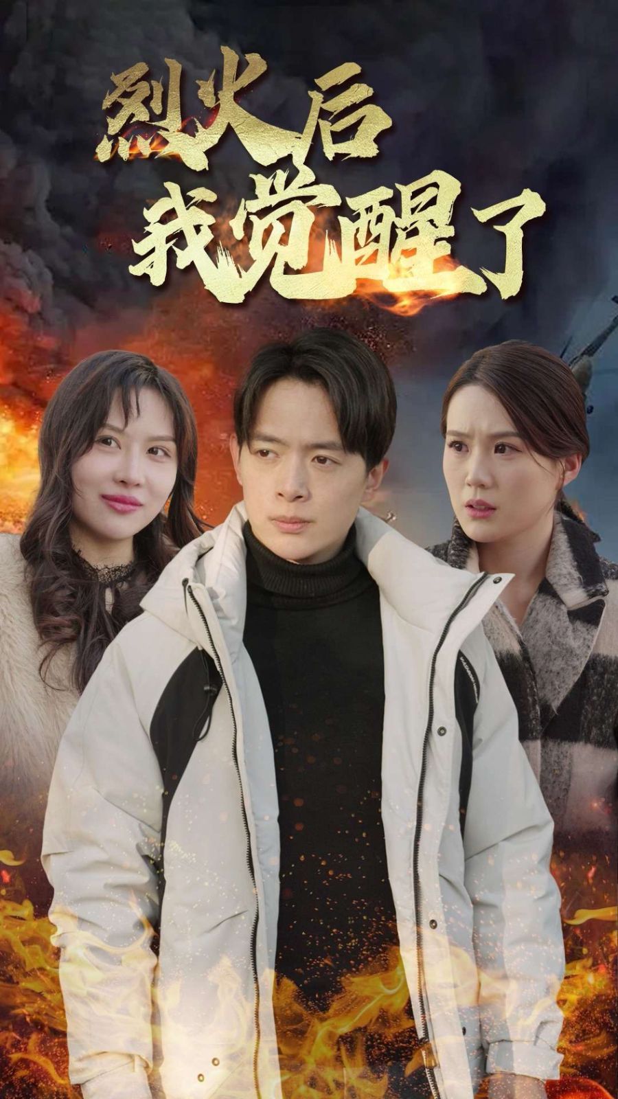 《烈火后我觉醒了》海报