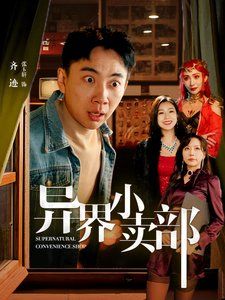 《异界小卖部》海报