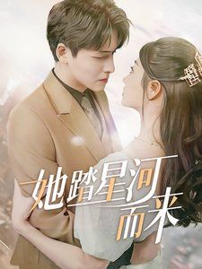 《她踏星河而来》海报