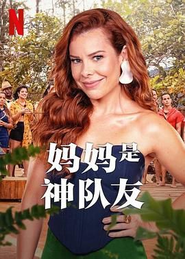 《妈妈是神队友 第二季》海报
