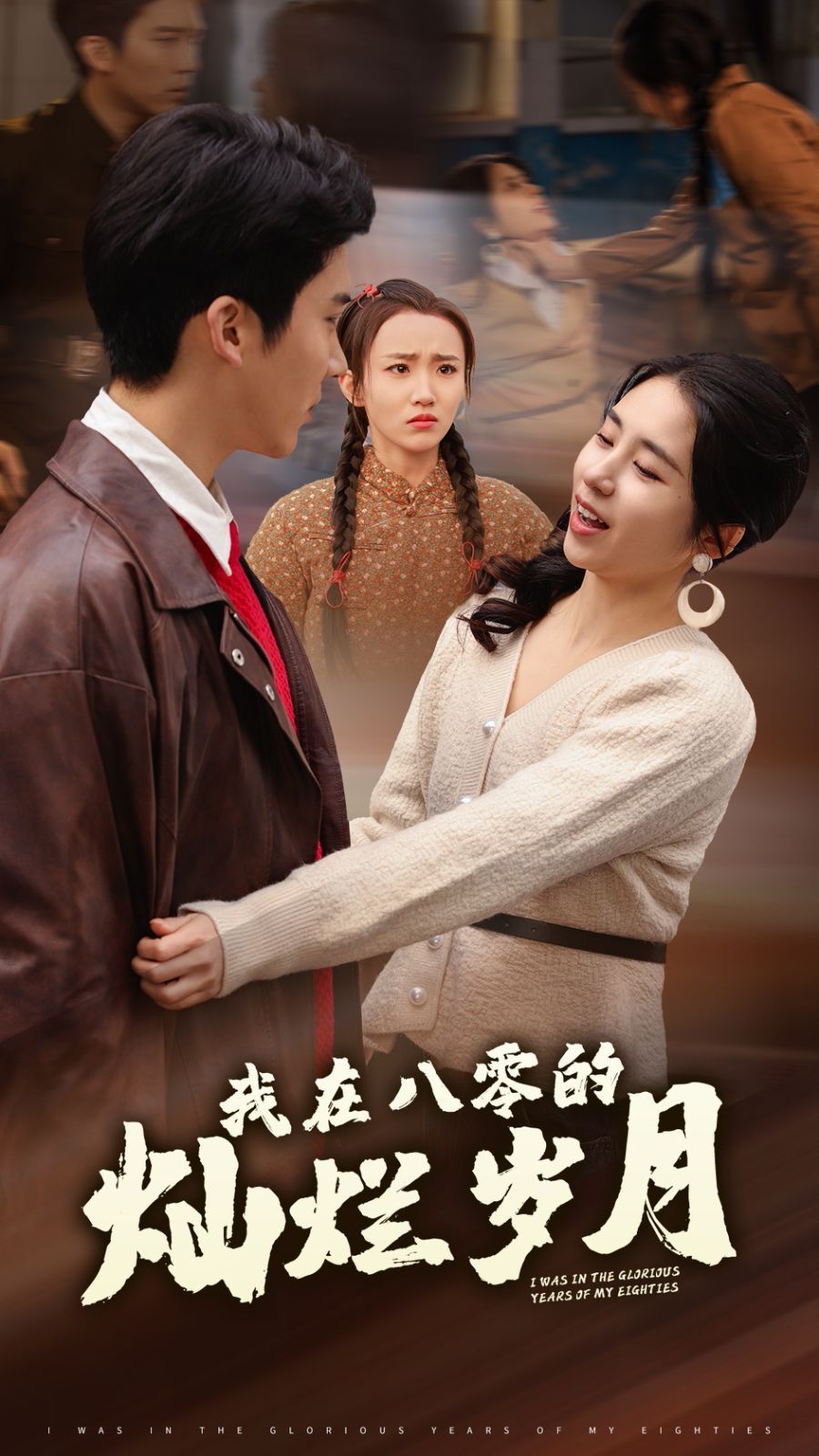 《我在八零的灿烂岁月》海报