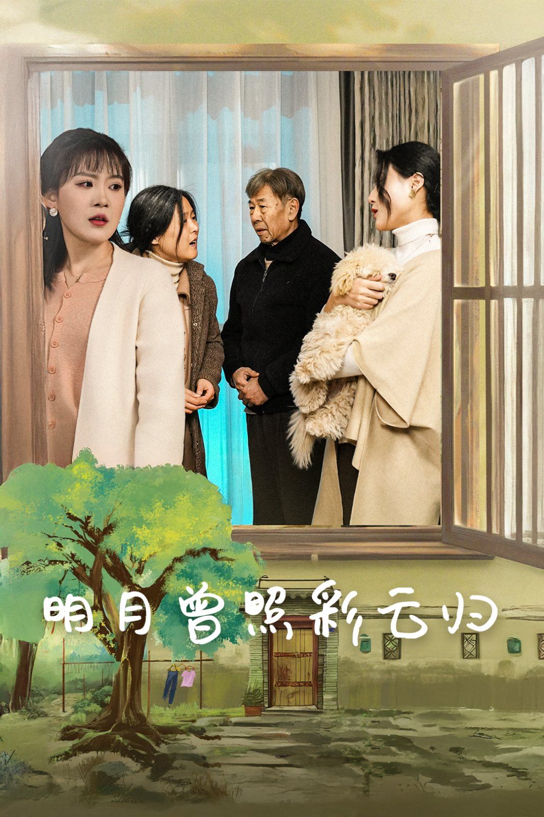 《明月曾照彩云归》海报