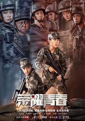 《荣耀青春》海报
