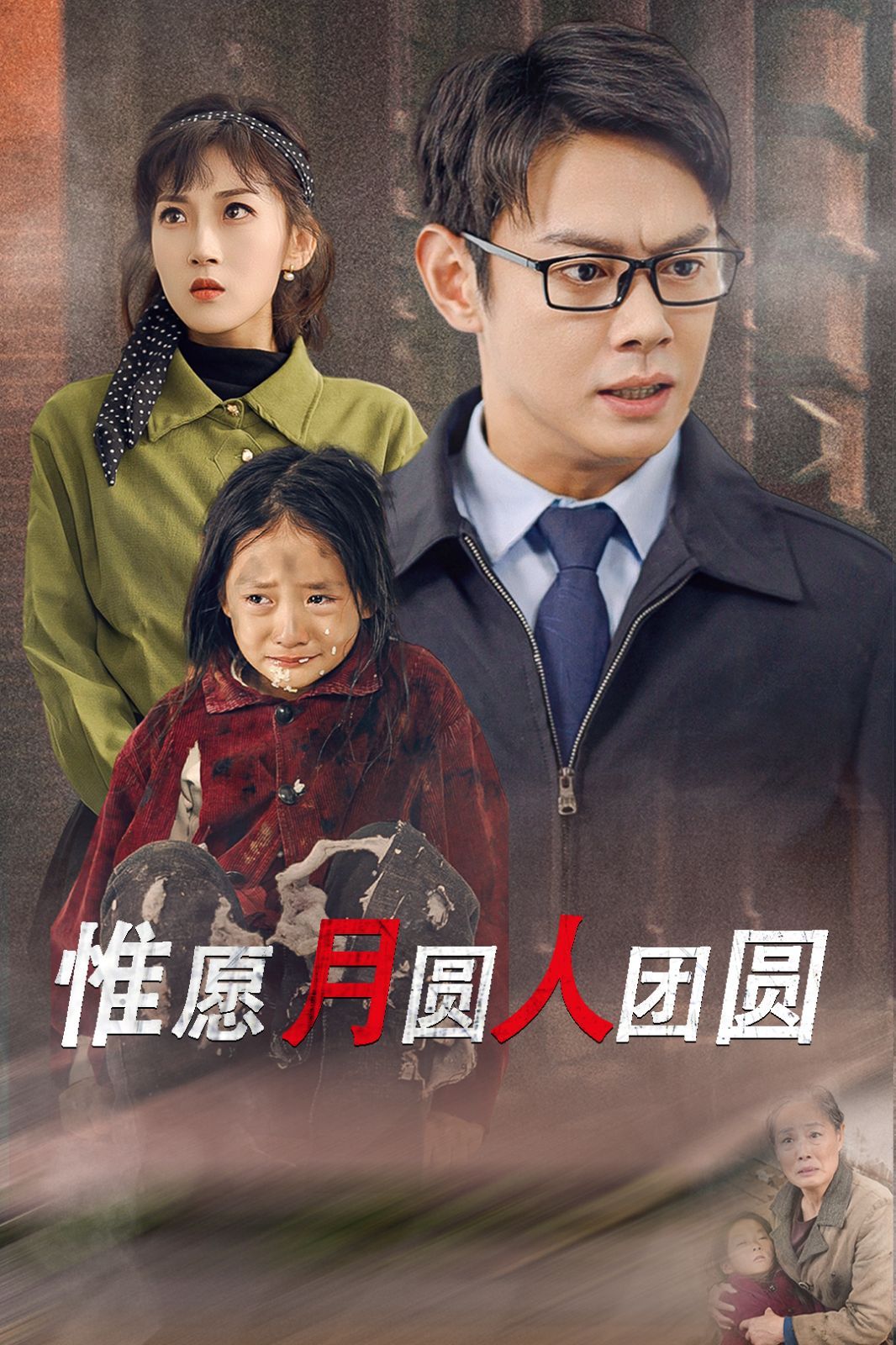 《惟愿月圆人团圆》海报