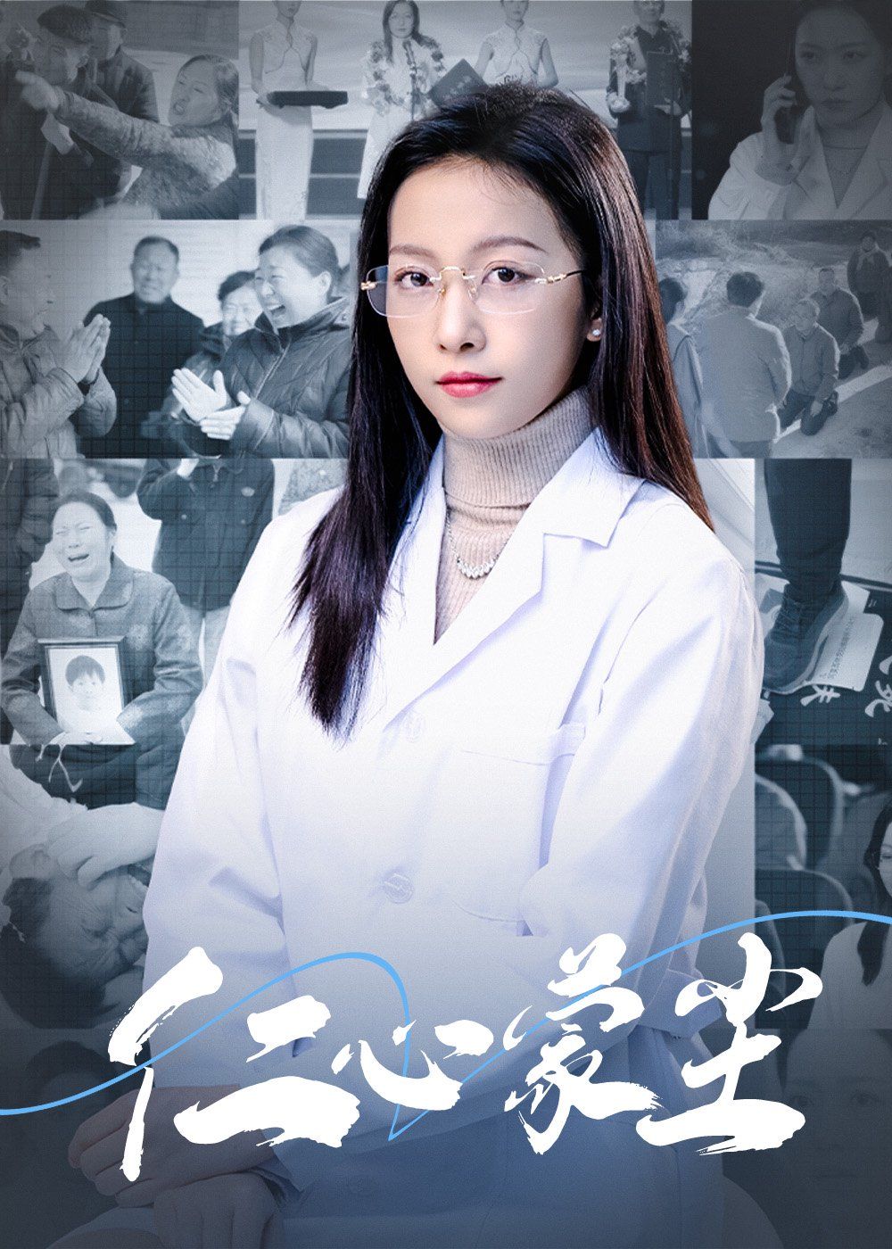 《仁心蒙尘》海报