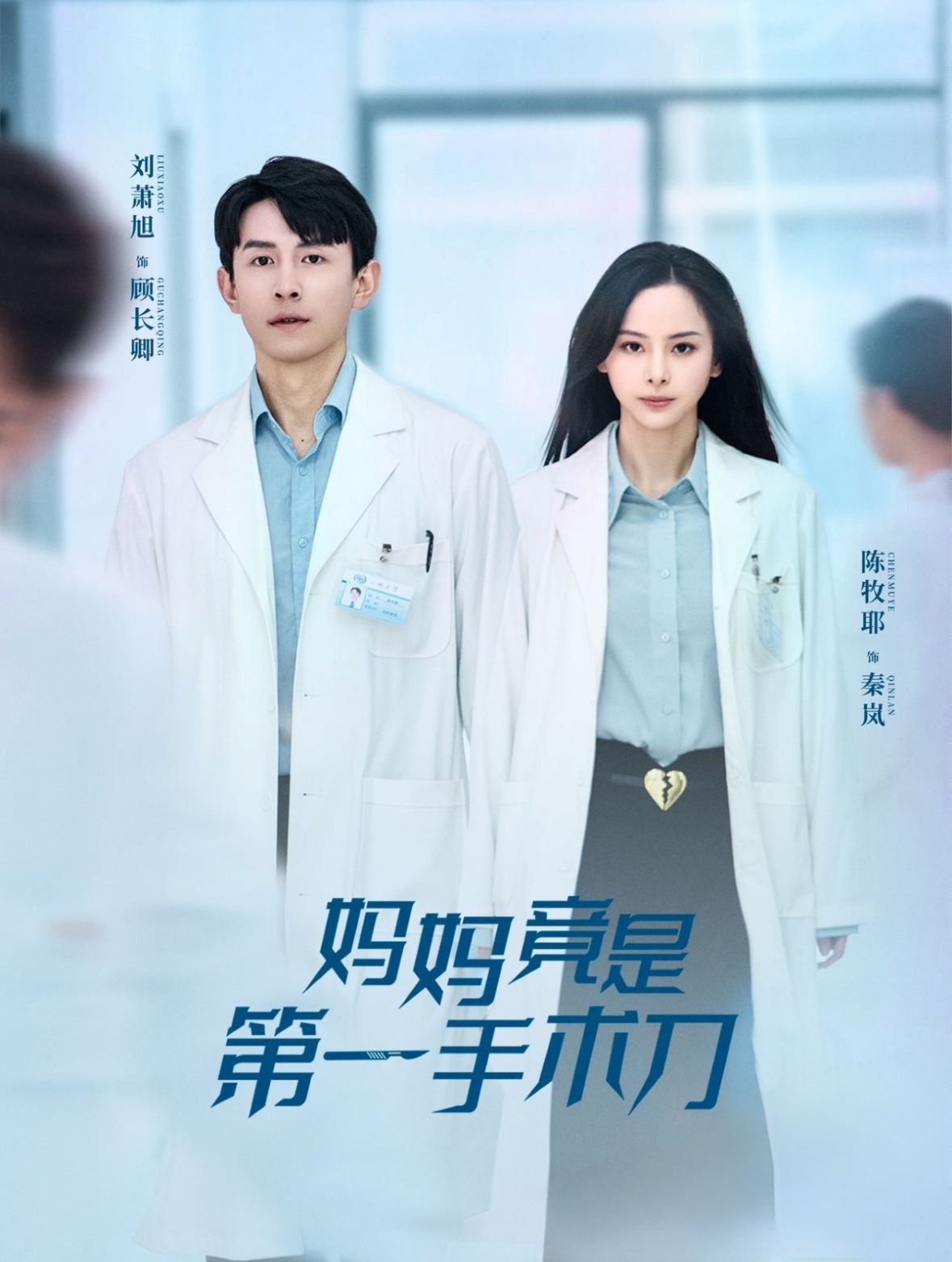 《妈妈竟是第一手术刀》海报