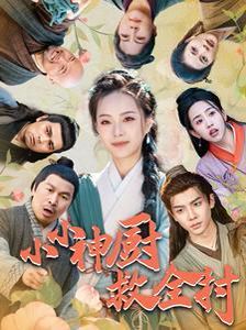《小小神厨救全村》海报