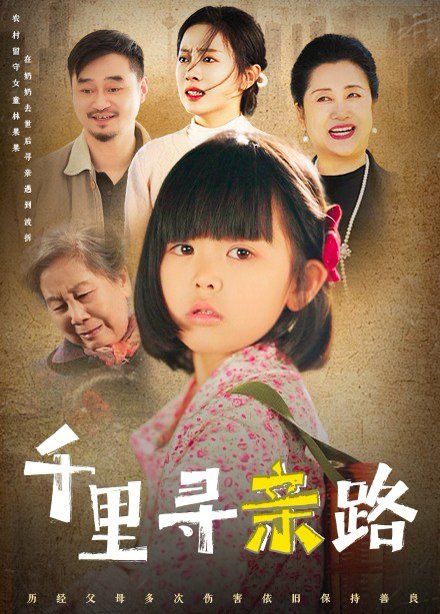 《千里寻亲路（无畏路迢迢）》海报