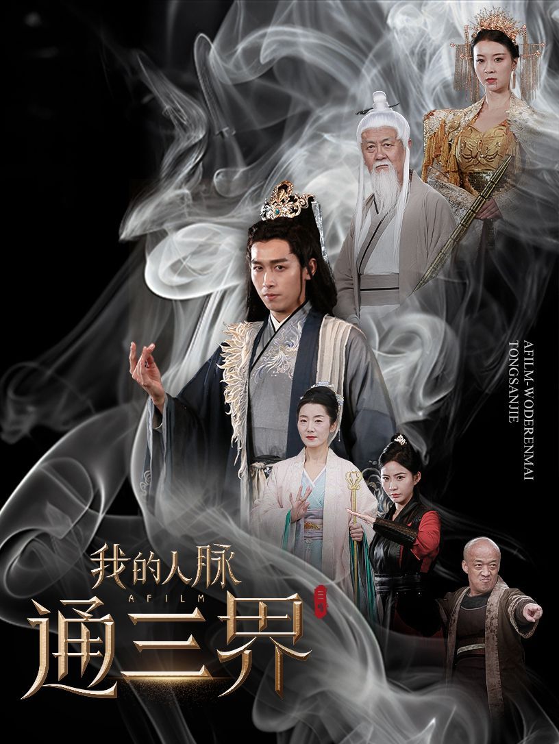《我的人脉通三界》海报
