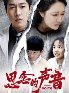 《思念的声音》海报
