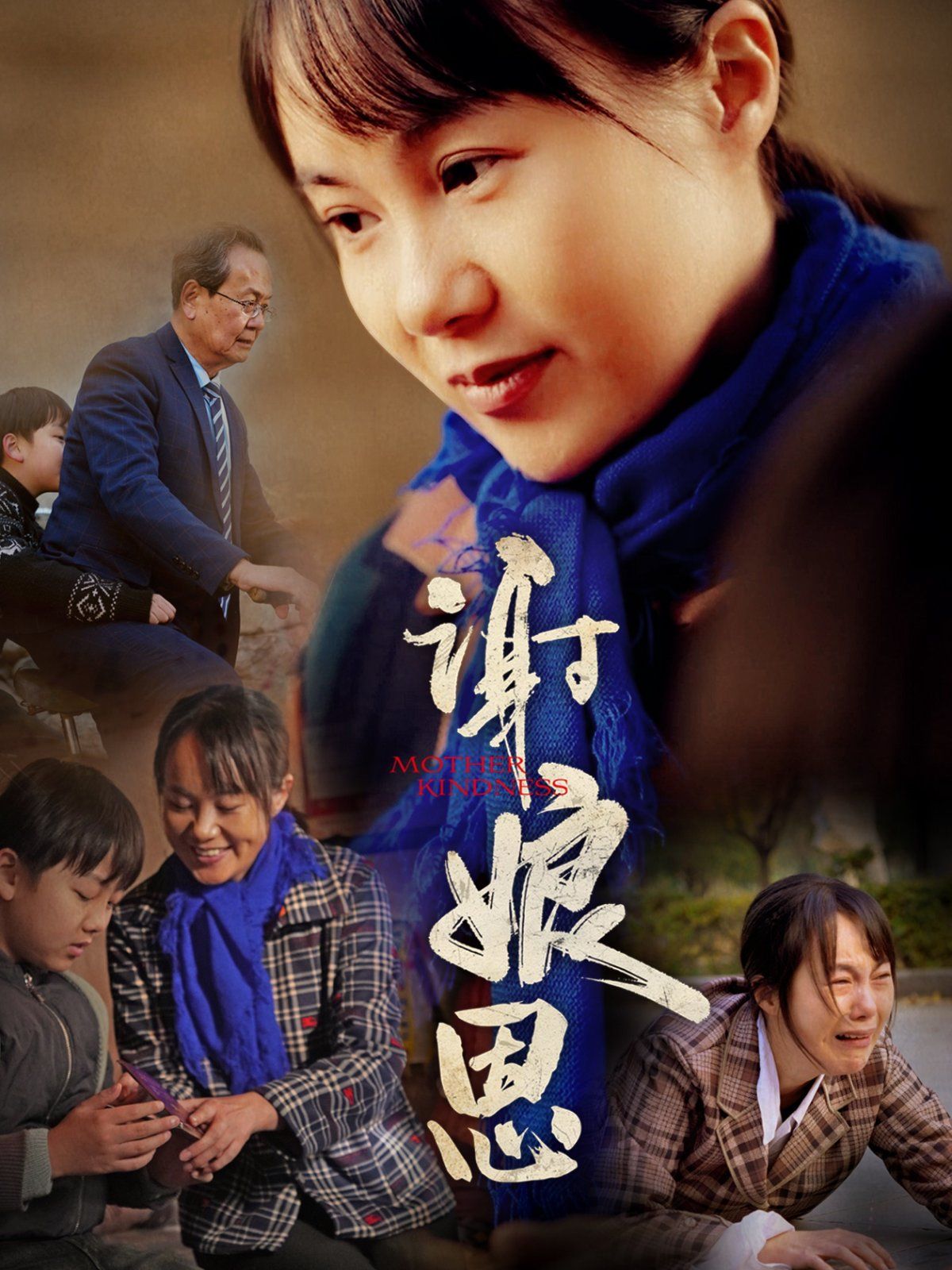 《谢娘恩》海报