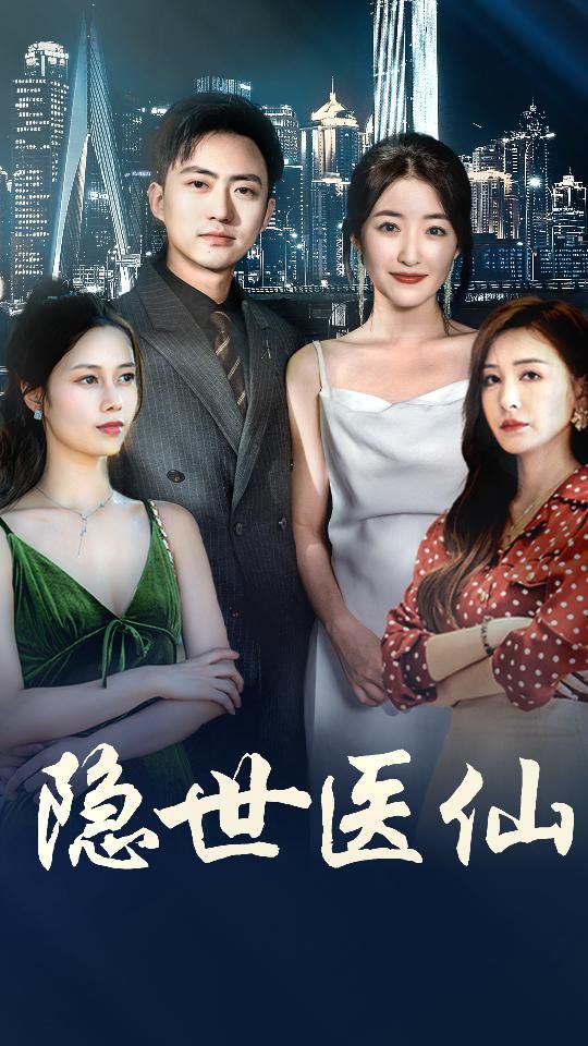 《新隐世医仙》海报