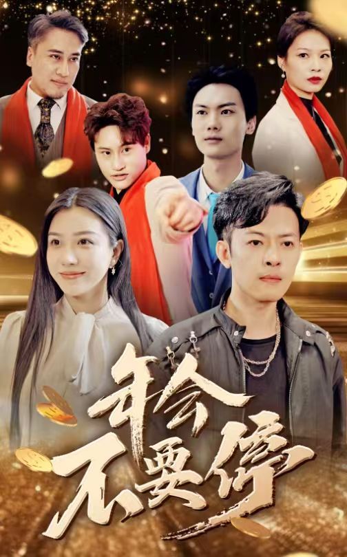 《年会不要停》海报
