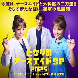 《隔壁的护士助理 特别篇》海报