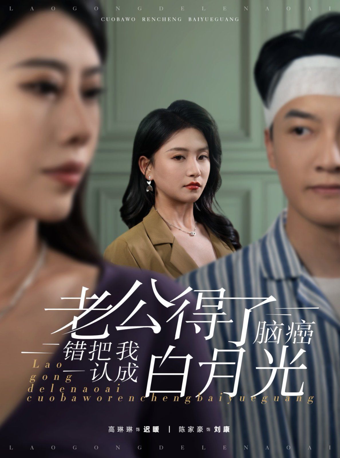 《老公得了脑癌错把我认成白月光》海报