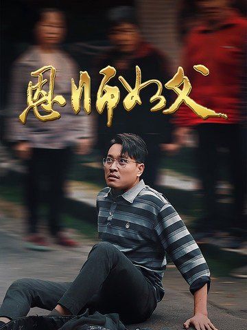 《恩师如父》海报