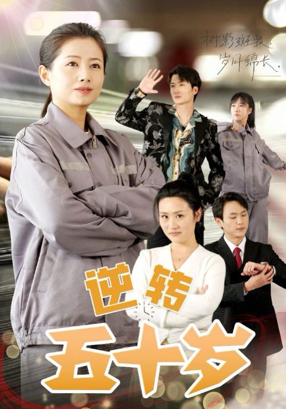 《逆转五十岁》海报