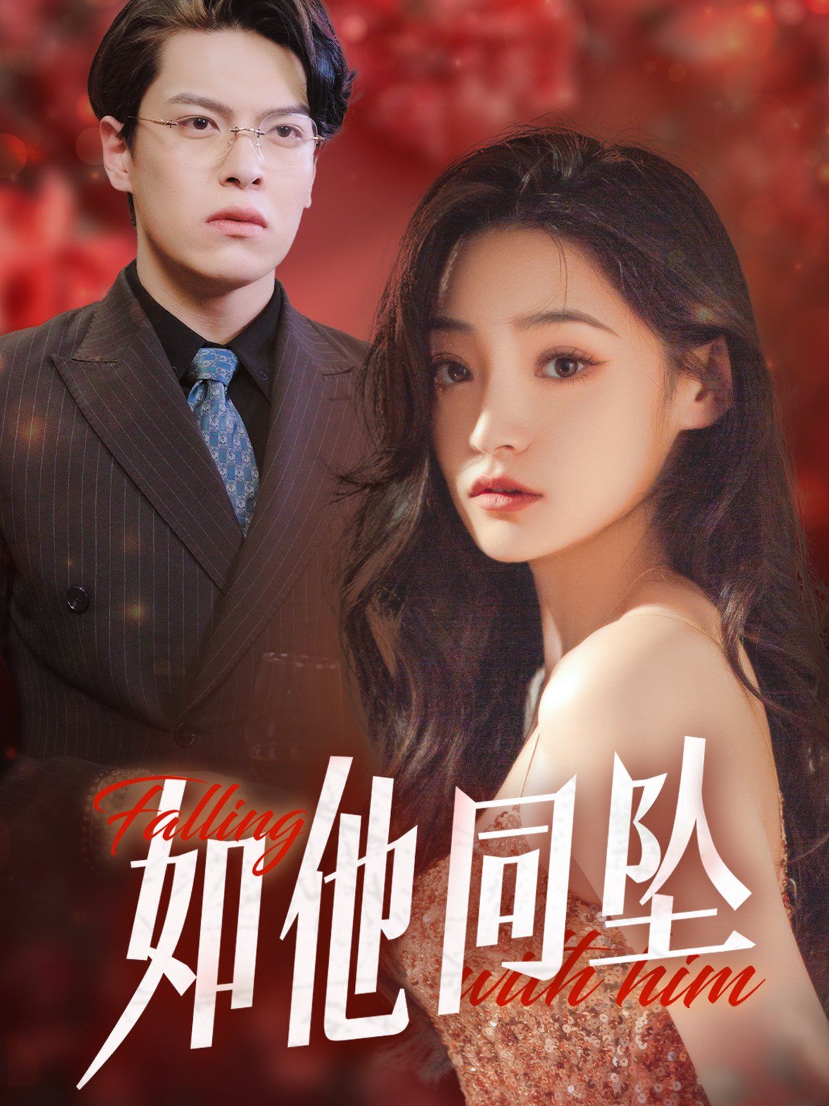 《如他同坠》海报