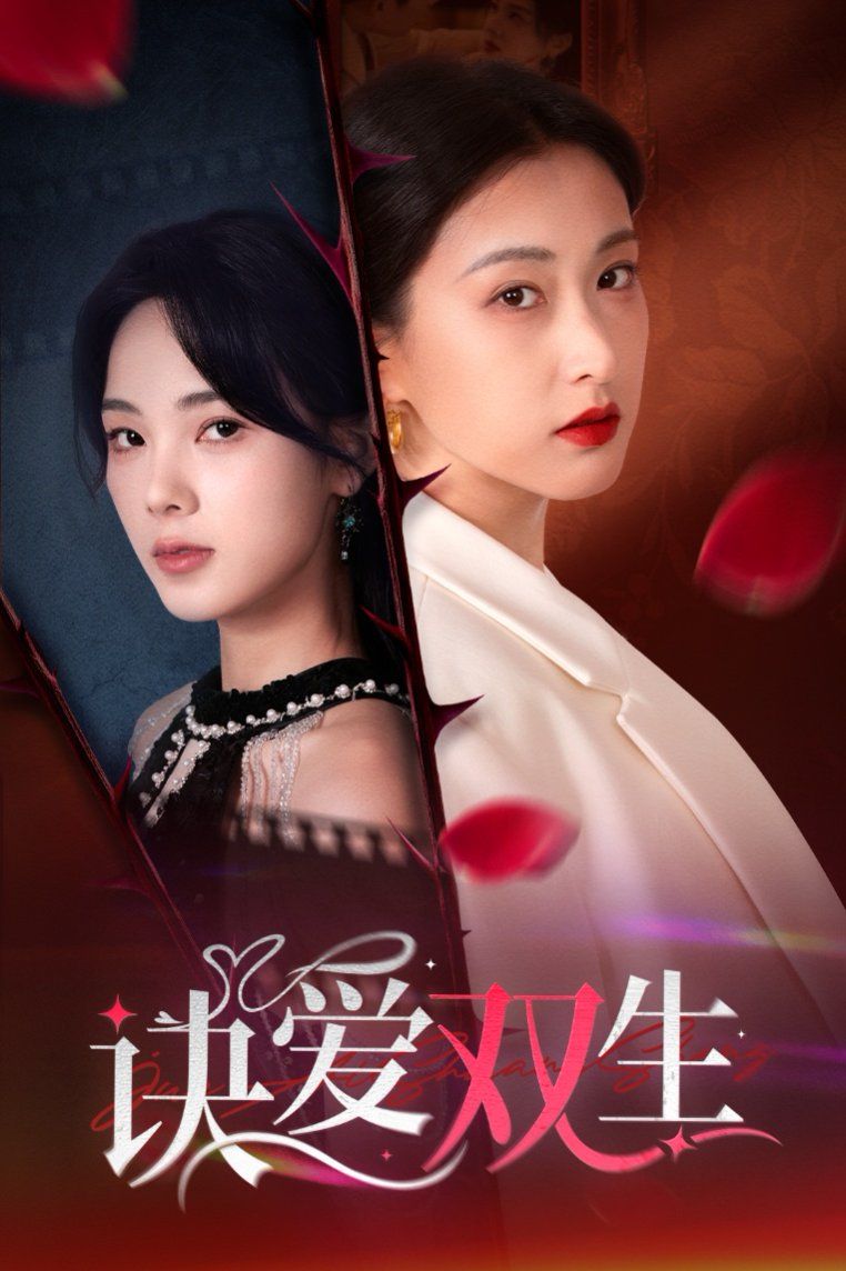 《诀爱双生（两世盛花皆绽放）》海报
