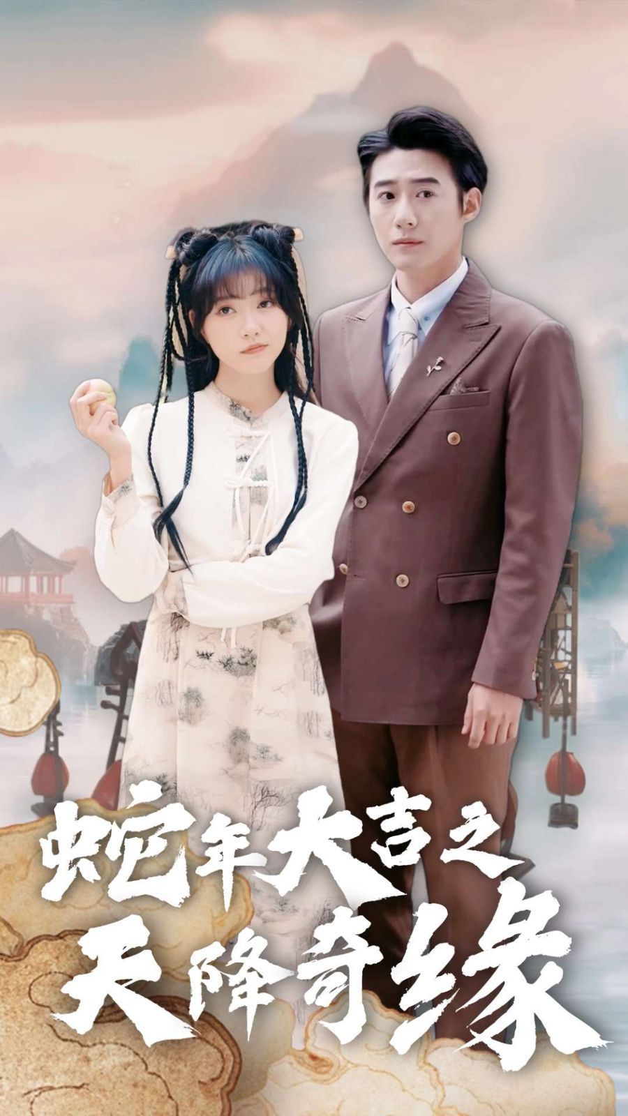 《蛇年大吉之天降奇缘》海报