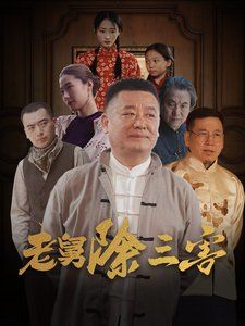 《老舅除三害》海报