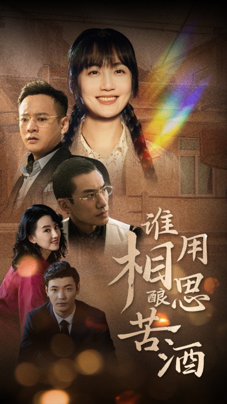 《谁用相思酿苦酒》海报