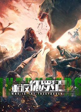 《重返侏罗纪 2025》海报