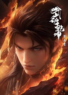 《武动乾坤 第五季》海报