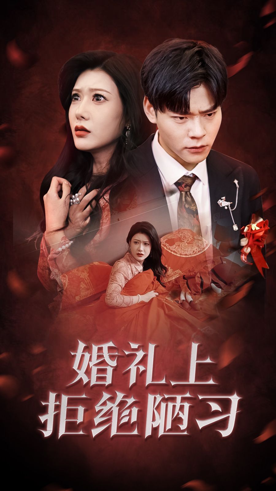 《婚礼上拒绝陋习》海报