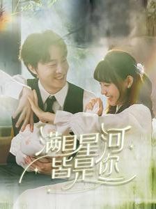 《满目星河皆是你》海报