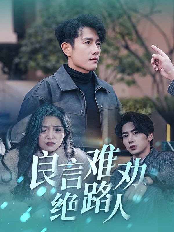 《良言难劝绝路人》海报