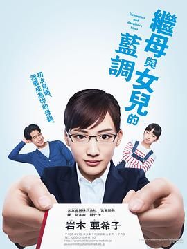 《继母与女儿的蓝调 2018》海报