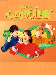 《心动优胜曲》海报
