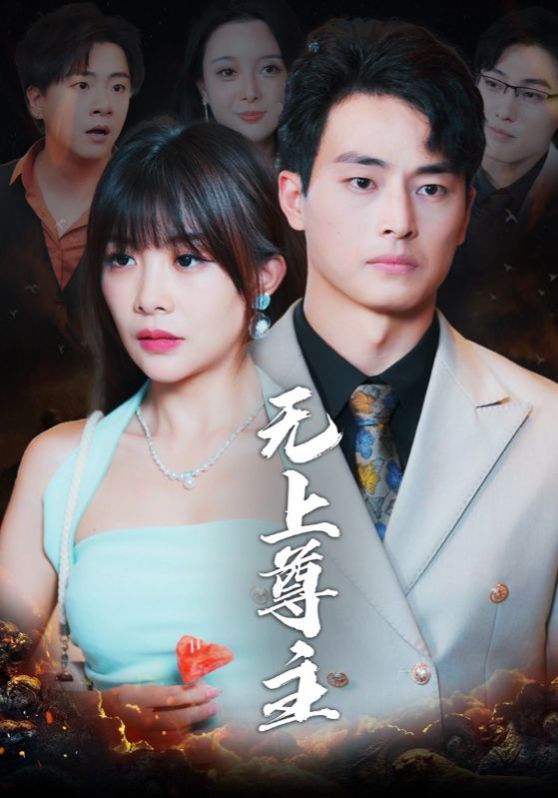 《无上尊主》海报