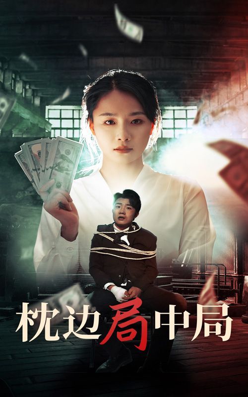 《枕边局中局》海报