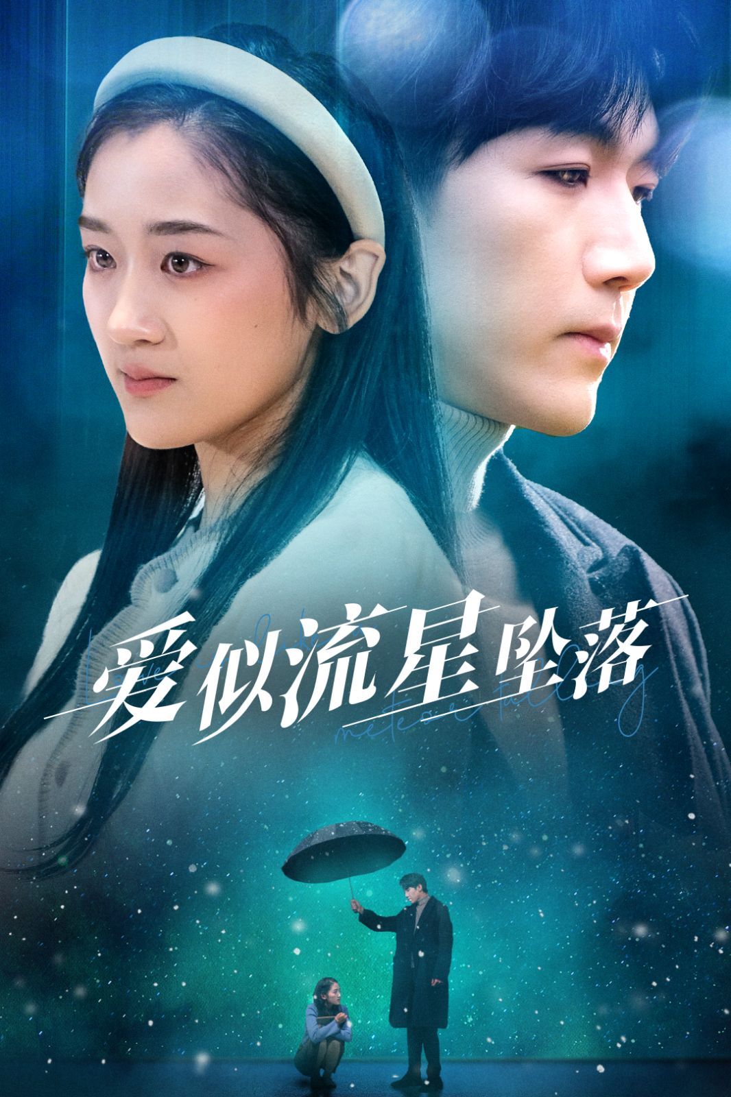 《爱似流星坠落》海报