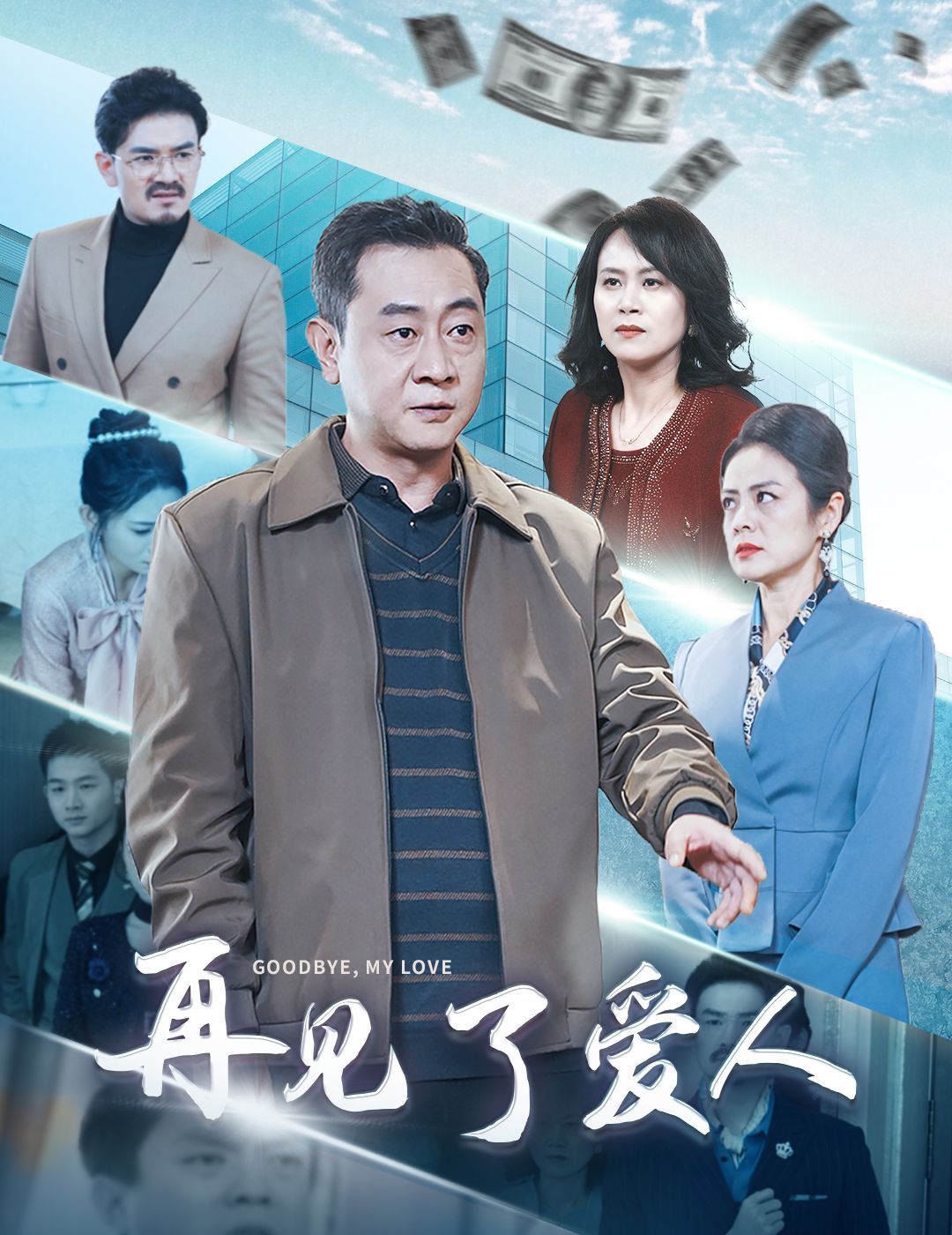《再见了爱人》海报