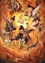 《黄沙渡》海报