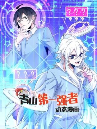 《青山第一强者 动态漫画 第一季》海报