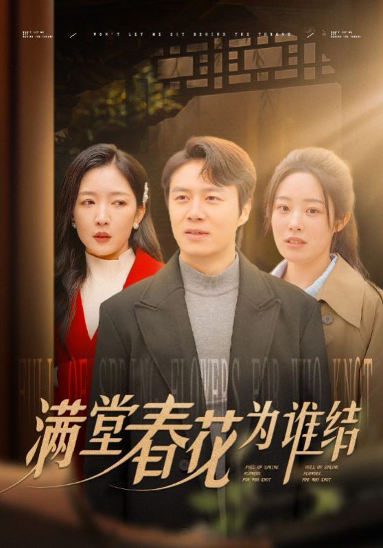 《满堂春花为谁结》海报