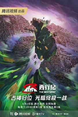《西行纪年番》海报