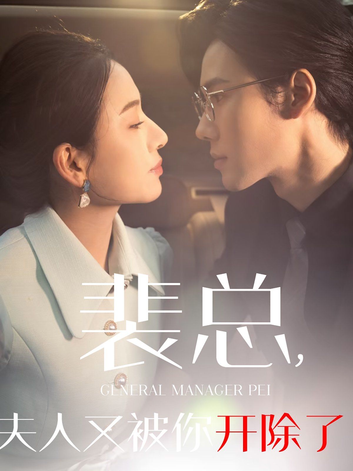 《裴总夫人又被你开除了（黎小姐又被你开除了）（她是我的欢喜冤家）》海报