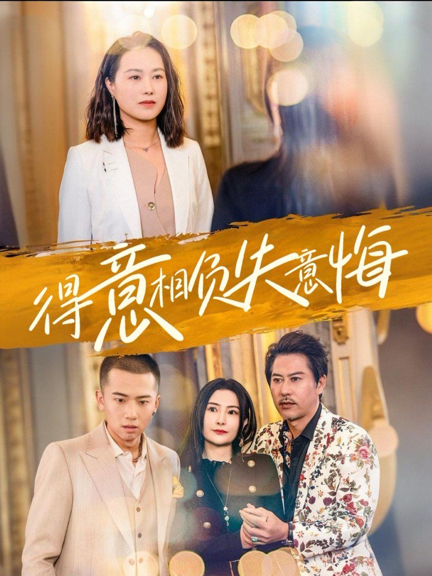 《得意相负失意悔》海报