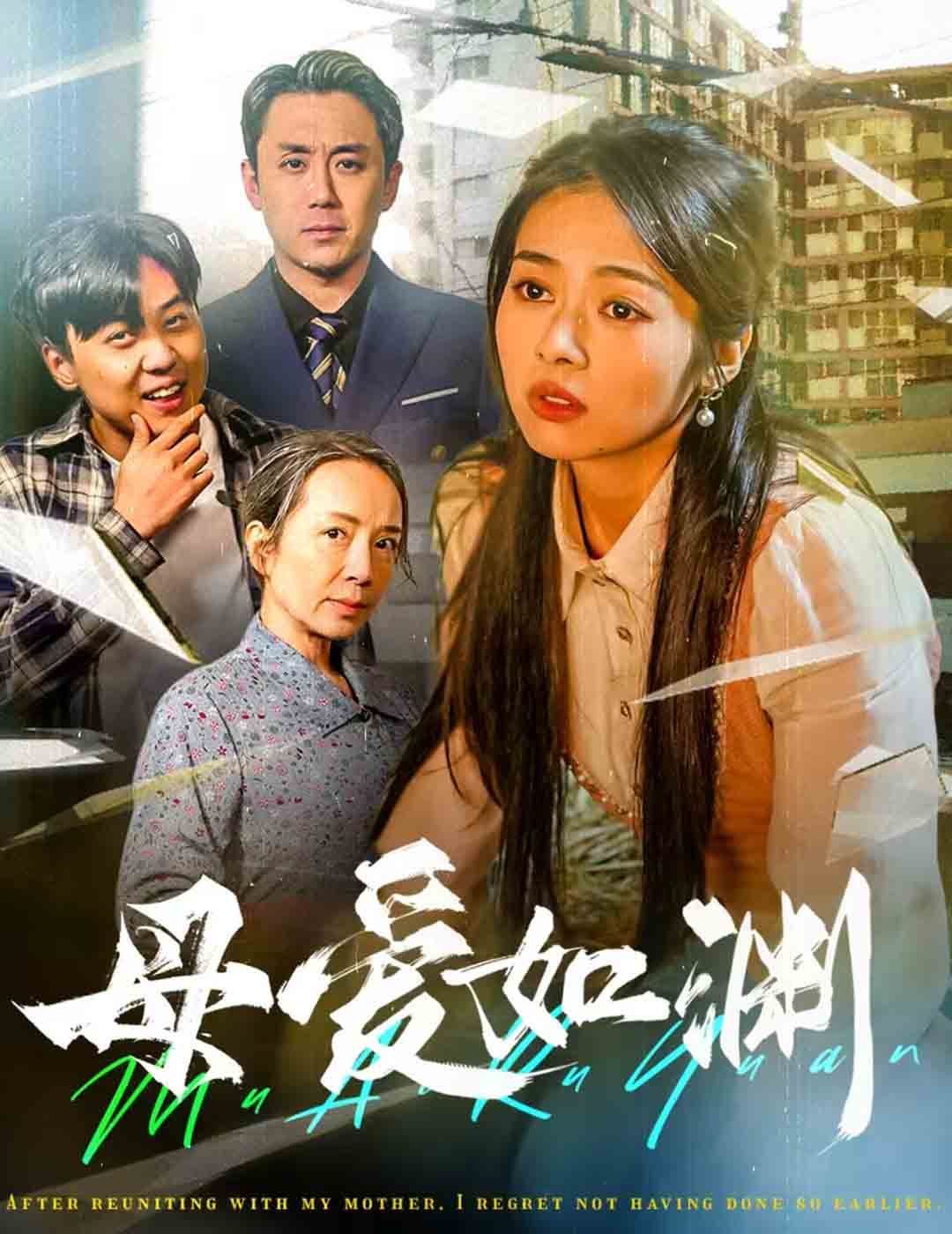 《母爱如渊（悠悠归途）》海报