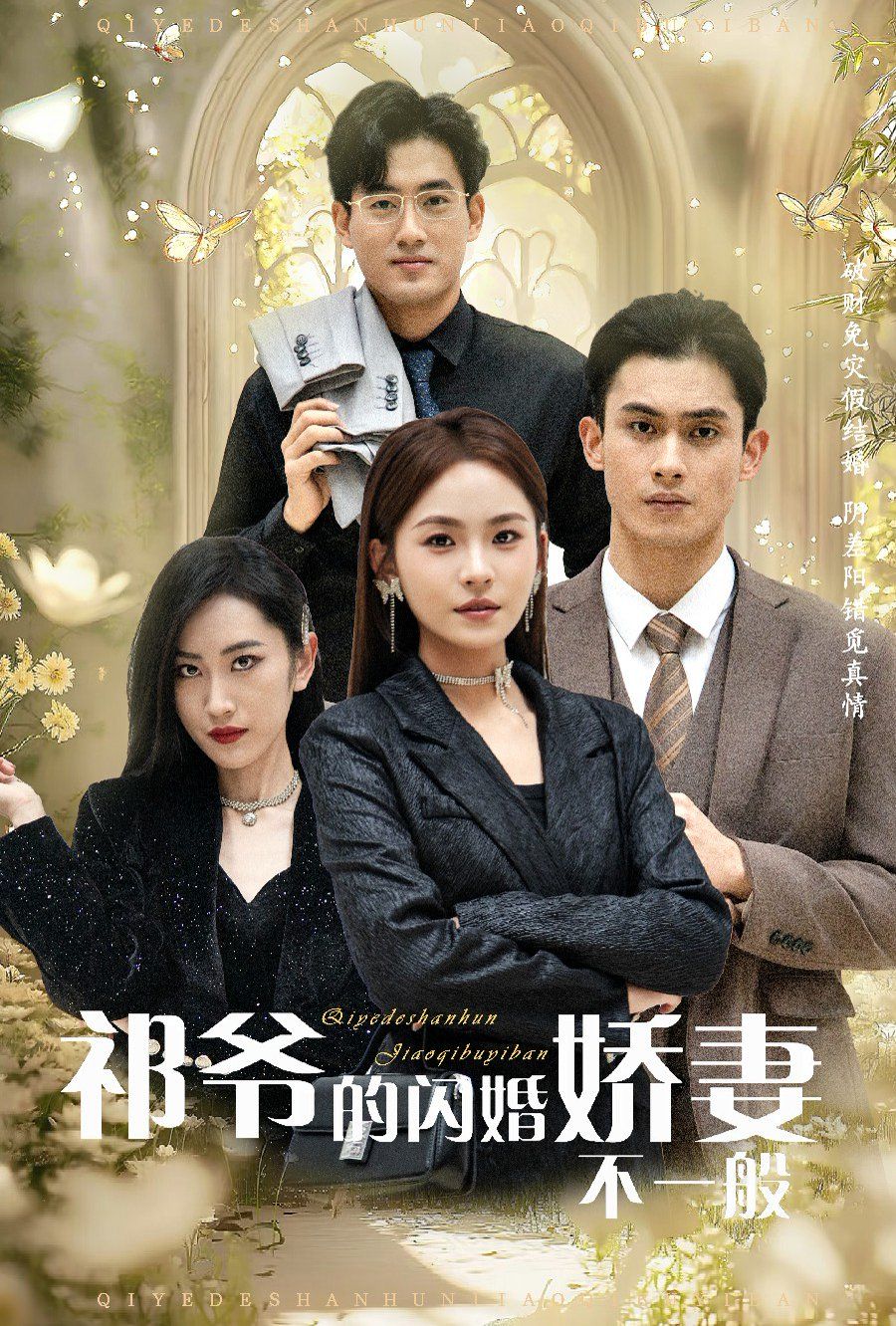 《祁爷的闪婚娇妻不一般》海报