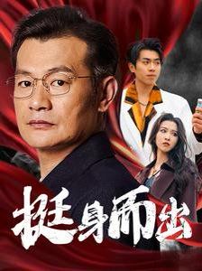 《挺身而出》海报