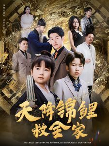 《天降锦鲤救全家》海报