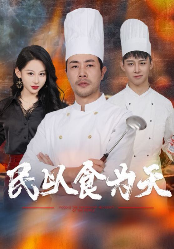 《民以食为天》海报