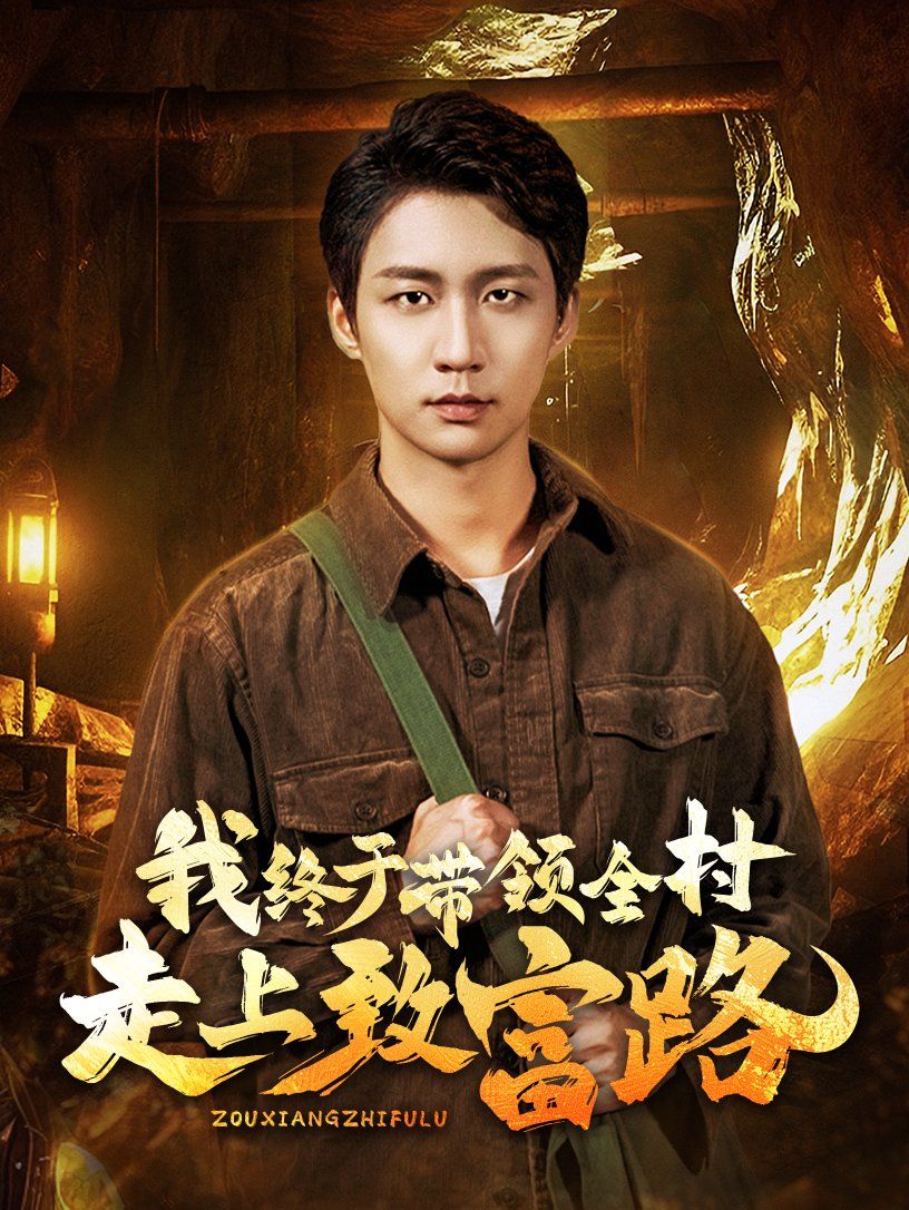 《我终于带领全村走上致富路》海报